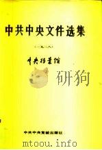 中共中央文件选集  第4册  1928（1989 PDF版）