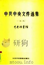 中共中央文件选集 第5册 1929 1990 PDF电子版封面 7503501545 中央档案馆编