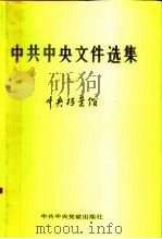中共中央文件选集 第7册 1931 1991 PDF电子版封面 7503503009 中央档案馆编