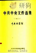 中共中央文件选集 第8册 1932 1991 PDF电子版封面 7503503107 中央档案馆编