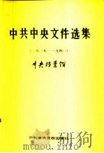中共中央文件选集  第12册  1939-1940（1991 PDF版）