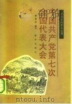 中国共产党第七次全国代表大会（1990 PDF版）