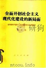 全面开创社会主义现代化建设的新局面  在中国共产党第十二次全国代表大会上的报告（1982 PDF版）