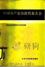 中国共产党历次代表大会  新民主主义革命时期（1982 PDF版）