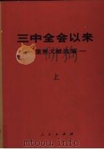 三中全会以来重要文献选编  上（1982 PDF版）