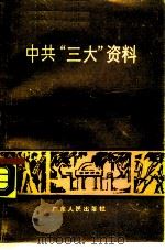 中共“三大”资料 1985 PDF电子版封面 11111·143 广东革命历史博物馆编