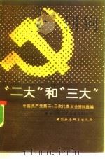 “二大”和“三大”  中国共产党第二、三次代表大会资料选编（1985 PDF版）