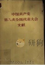 中国共产党 第八次全国代表大会文献 1957 PDF电子版封面 3001·505 中共中央办公厅编著