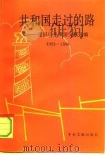 共和国走过的路  建国以来重要文献专题选集  1953-1956（1991 PDF版）