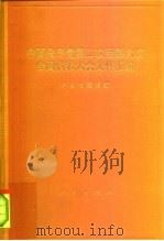 中国共产党第二次至第六次全国代表大会文件汇编 1981 PDF电子版封面 11001·463 中央档案馆编