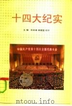 十四大纪实 1992 PDF电子版封面 7503506652 孙本尧等主编