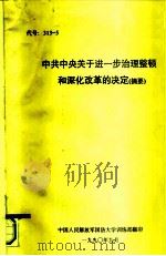 代号：313-5  中共中央关于进一步治理整顿和深化改革的决定  摘要（1990 PDF版）