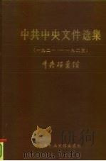 中共中央文件选集  第1册  1921-1925（1982 PDF版）