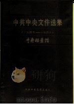 中共中央文集选集 第13册 1945-1947年 1987 PDF电子版封面 3230·301 中央档案馆编