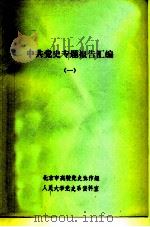 中共党史专题报告汇编  1（ PDF版）