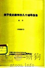 关于党史教学的几个辅导报告（1979 PDF版）