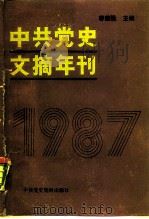 中共党史文摘年刊  1987（1990 PDF版）
