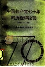 中国共产党七十年的历程和经验  1921-1991（1991 PDF版）