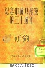 纪念中国共产党的三十周年（1951 PDF版）