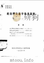 政治理论教学参考资料  1（1980 PDF版）