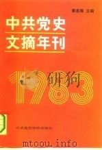中共党史文摘年刊  1983年（1987 PDF版）