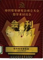 中共党史研究会成立大会暨学术讨论会会刊 1980 PDF电子版封面 中共党史研究会