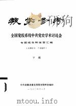 教学参考 全国党校系统中共党史学术讨论会 专题报告和发言汇编 下辑 1980 PDF电子版封面 中共安徽省委党校图书资料室编印