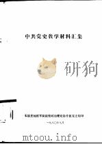 中共党史教学材料汇集（1980 PDF版）
