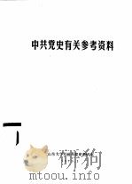 中共党史有关参考资料（1979 PDF版）