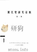现代史研究资料  第1期（1979 PDF版）