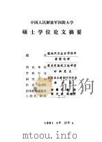 中国人民解放军国防大学硕士学位论文摘要 张闻天农业合作经济思想论析 1991 PDF电子版封面 朱永械