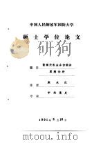 中国人民解放军国防大学 硕士学位论文 张闻天农业合作经济思想论析 1991 PDF电子版封面 朱永红