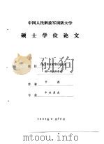 中国人民解放军国防大学  硕士学位论文  地方实力与抗日民族统一战线的形成（1991 PDF版）
