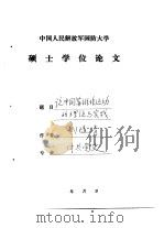 中国人民解放军国防大学 硕士学位论文 论中国苏维埃运动的理论与实践 PDF电子版封面 刘随清
