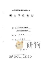 中国人民解放军国防大学 硕士学位论文 50年代中期以来的国际环境与党的经济发展战略 1991 PDF电子版封面 程重阳