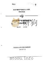 纪念中国共产党成立七十周年学术讨论会 论中国共产党执政地位的历史必然性 1991 PDF电子版封面 谢忠厚,田苏苏