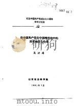 纪念中国共产党成立七十周年学术讨论会 论中国共产党在中国现代化中的历史地位与作用 1991 PDF电子版封面 高洪涛