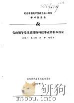 纪念中国共产党成立七十周年学术讨论会 党的领导是发展国防科技事业的根本保证 1991 PDF电子版封面 安思山,崔山刚,汪智等