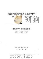 纪念中国共产党成立七十周年学术讨论会 党的领导与民主政治建设 1991 PDF电子版封面 聂希训,苏建华,郝宪印