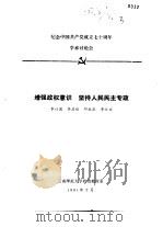 纪念中国共产党成立七十周年学术讨论会 增强政权意识 坚持人民民主专政 1991 PDF电子版封面 李以国,李启佑,邓永庆等