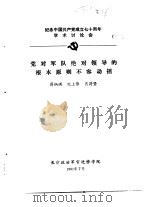 纪念中国共产党成立七十周年学术讨论会 党对军队绝对领导的根本原则不容动摇 1991 PDF电子版封面 蒋炳琪,沈上伟,肖符坚