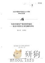 纪念中国共产党成立七十周年学术讨论会 坚持中国共产党的领导地位-驳在中国实行多党制的谬论 1991 PDF电子版封面 张巨浩,孙雅洁