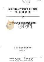 纪念中国共产党成立七十周年学术讨论会 中国实行多党合作制的历史必然性 1991 PDF电子版封面 王德夫