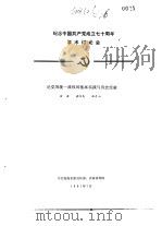 纪念中国共产党成立七十周年学术讨论会 论党的统一战线的基本实践与历史经验 1991 PDF电子版封面 田源,诸雨民,曲青山