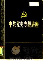 纪念中国共产党成立七十周年学术讨论会 中国的历史命运和知识分子的正确选择 1991 PDF电子版封面 钟世禄,徐永斗