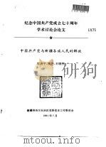 纪念中国共产党成立七十周年学术讨论会论文 中国共产党与新疆各族人民的解放 1991 PDF电子版封面 寇清平,杨千,王晓伟