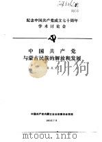 纪念中国共产党成立七十周年学术讨论会 中国共产党与蒙古民族的解放和发展 1991 PDF电子版封面 孙兆文