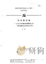 纪念中国共产党成立七十周年学术讨论会 历史的启迪-红军长征和解放初期统战工作对甘孜藏区稳定的重大 1991 PDF电子版封面 孙林