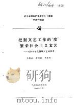 纪念中国共产党成立七十周年学术讨论会  把握文艺工作的“度”繁荣社会主义文艺-对四十年党领导文艺的   1991  PDF电子版封面    王保正，王锦栋，李彦青 