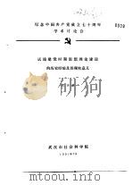 纪念中国共产党成立七十周年学术讨论会 试论建党时期思想理论建设的历史经验及其现实意义 1991 PDF电子版封面 熊崇善